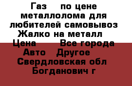 Газ 69 по цене металлолома для любителей самовывоз.Жалко на металл › Цена ­ 1 - Все города Авто » Другое   . Свердловская обл.,Богданович г.